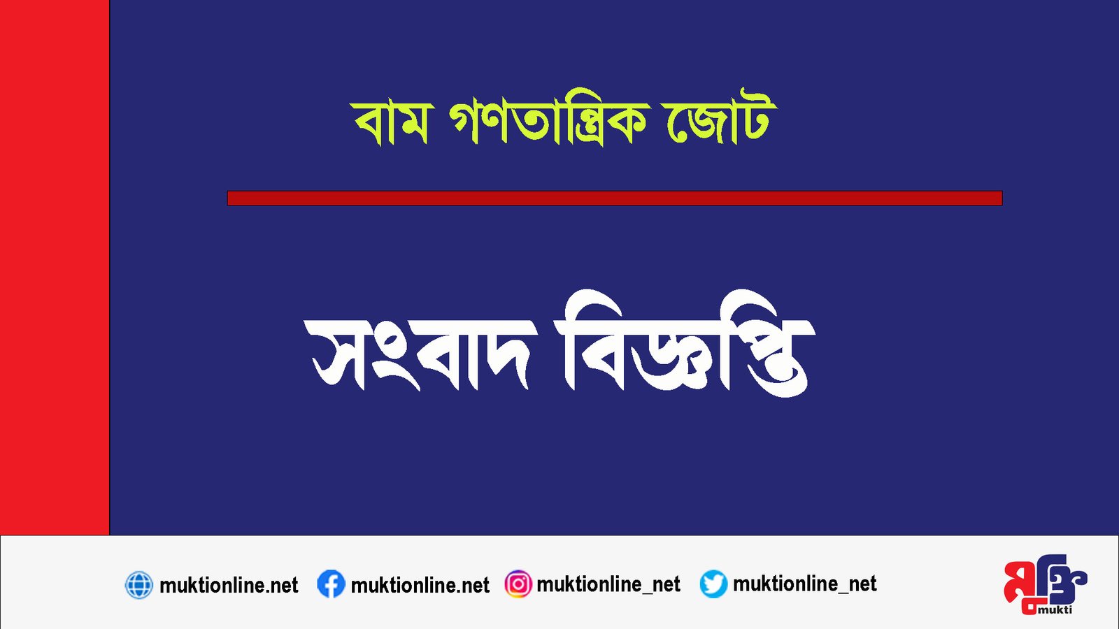 আগামীকাল বন্যা এলাকা পরিদর্শন ও ত্রাণ বিতরণে সিলেট যাবেন বাম জোটের কেন্দ্রীয় নেতারা